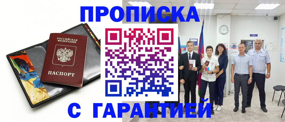 купить прописку в Заинске